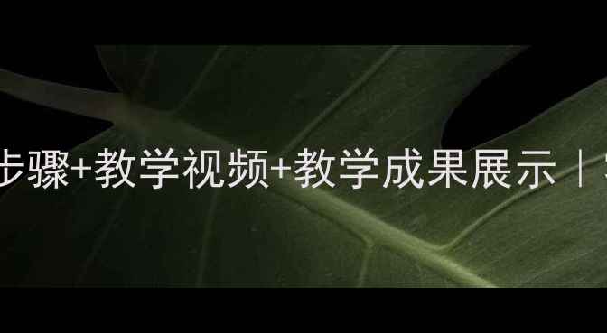 图片 🎵古筝丰收锣鼓教案完整教学步骤+教学视频+教学成果展示｜零基础也能学会丰收主题演奏1
