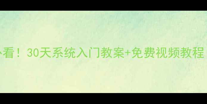图片 🎵古筝零基础必看！30天系统入门教案+免费视频教程（附教材清单）