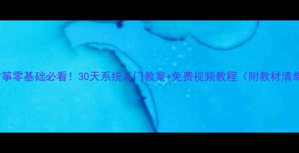 图片 🎵古筝零基础必看！30天系统入门教案+免费视频教程（附教材清单）1