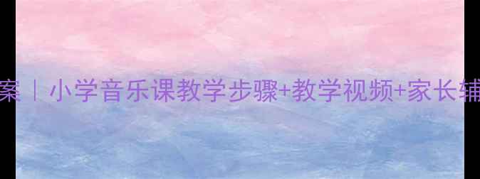 图片 🎵喜洋洋打击乐教案｜小学音乐课教学步骤+教学视频+家长辅助指南（附乐谱）