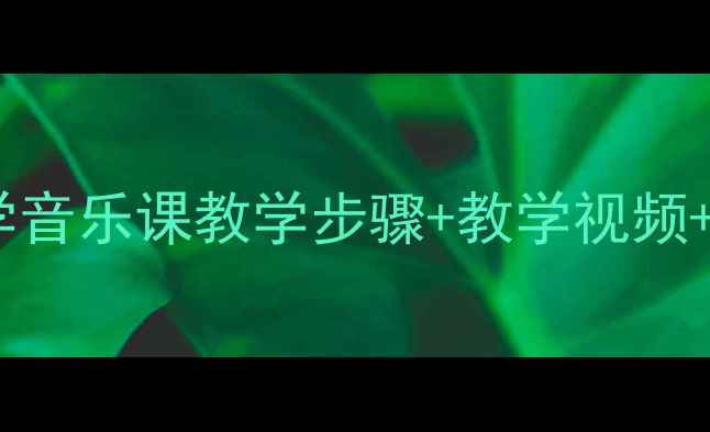 图片 🎵喜洋洋打击乐教案｜小学音乐课教学步骤+教学视频+家长辅助指南（附乐谱）1