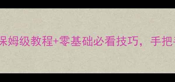 图片 🎵大学视唱练耳教案｜保姆级教程+零基础必看技巧，手把手教你轻松通关考试🔥2