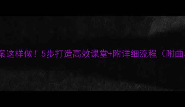 图片 🎵大班合唱教案这样做！5步打造高效课堂+附详细流程（附曲单教具清单）2