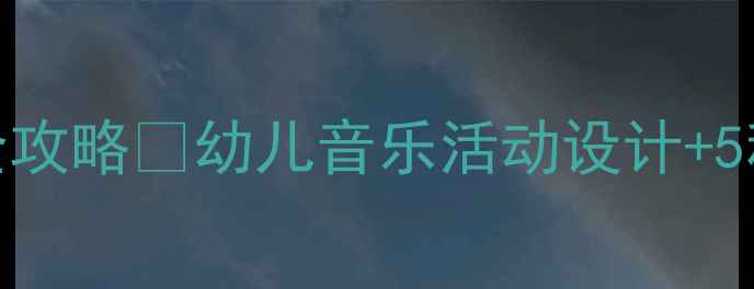 图片 🎵大班歌曲感恩的心教学全攻略✨幼儿音乐活动设计+5种实用教具+课后延伸活动2