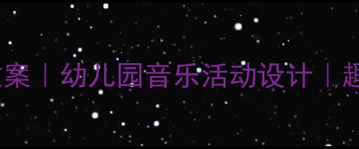 图片 🎵大班青蛙音乐教案｜幼儿园音乐活动设计｜趣味教学新灵感🐸1