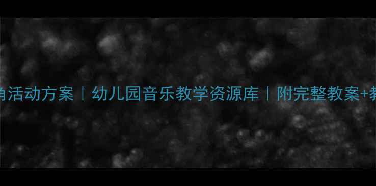 图片 🎵大班音乐区角活动方案｜幼儿园音乐教学资源库｜附完整教案+教具制作教程✨