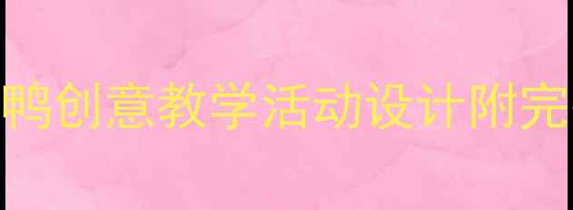 图片 🎵大班音乐教案丑小鸭创意教学活动设计附完整课时方案+资源包1