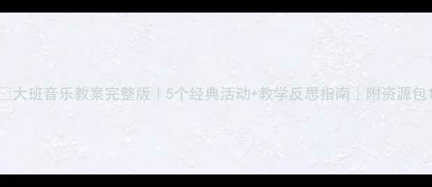 图片 🎵大班音乐教案完整版｜5个经典活动+教学反思指南｜附资源包1