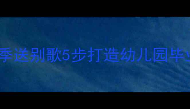 图片 🎵大班音乐教案毕业季送别歌5步打造幼儿园毕业季音乐活动方案🎤1