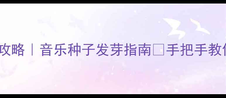 图片 🎵大班音乐教案设计全攻略｜音乐种子发芽指南✨手把手教你打造优质教学方案💡1
