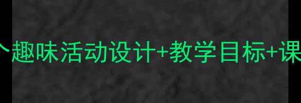 图片 🎵大班音乐教案｜20个趣味活动设计+教学目标+课件资源（附电子版）1
