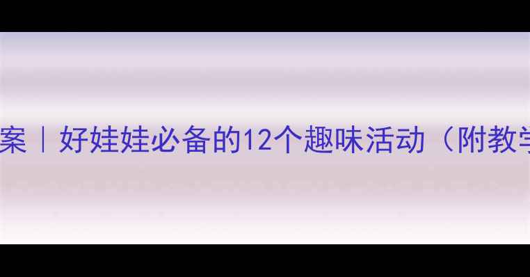 图片 🎵大班音乐教案｜好娃娃必备的12个趣味活动（附教学视频+课件）
