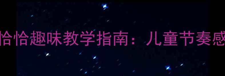 图片 🎵大班音乐教案｜木瓜恰恰恰趣味教学指南：儿童节奏感培养+音乐游戏全攻略🎶2