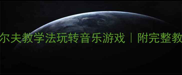 图片 🎵大班音乐教案｜用奥尔夫教学法玩转音乐游戏｜附完整教学方案+幼儿作品案例1