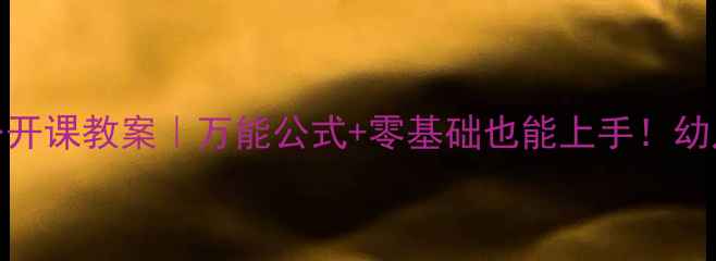 图片 🎵大班音乐活动公开课教案｜万能公式+零基础也能上手！幼儿园音乐游戏推荐