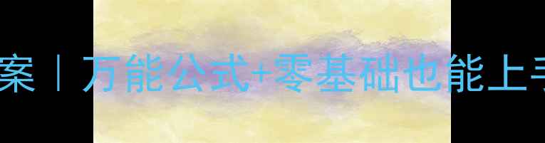 图片 🎵大班音乐活动公开课教案｜万能公式+零基础也能上手！幼儿园音乐游戏推荐1