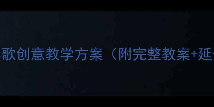 图片 🎵大班音乐活动设计｜上学歌创意教学方案（附完整教案+延伸游戏）｜附教学视频链接