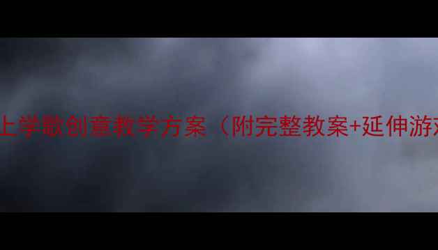 图片 🎵大班音乐活动设计｜上学歌创意教学方案（附完整教案+延伸游戏）｜附教学视频链接2