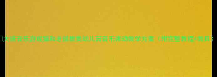 图片 🎵大班音乐游戏猫和老鼠教案幼儿园音乐律动教学方案（附完整教程+教具）2
