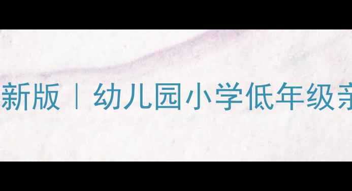 图片 🎵奥尔夫音乐Bingo教案最新版｜幼儿园小学低年级亲子互动游戏化教学指南📚