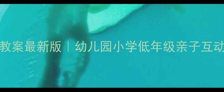图片 🎵奥尔夫音乐Bingo教案最新版｜幼儿园小学低年级亲子互动游戏化教学指南📚1