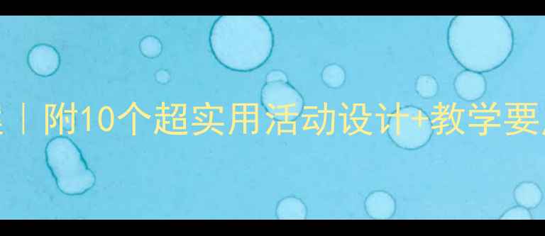 图片 🎵奥尔夫音乐中班教案｜附10个超实用活动设计+教学要点（附家长指导手册）