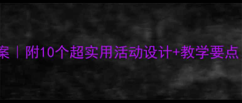 图片 🎵奥尔夫音乐中班教案｜附10个超实用活动设计+教学要点（附家长指导手册）1