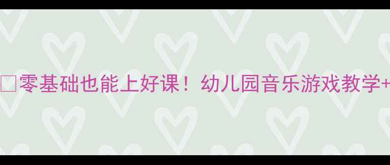 图片 🎵奥尔夫音乐划船教案🚣♀️零基础也能上好课！幼儿园音乐游戏教学+亲子活动方案（附资源包）