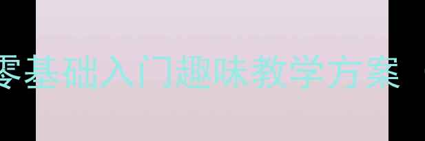 图片 🎵奥尔夫音乐拨弦教案｜零基础入门趣味教学方案（附详细步骤+乐器推荐）2