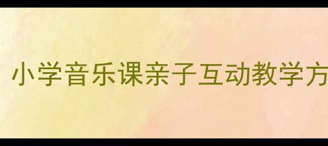 图片 🎵妈妈的吻音乐教案｜小学音乐课亲子互动教学方案｜附详细教学步骤1