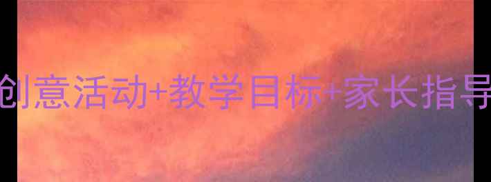 图片 🎵学前班音乐教案｜12个创意活动+教学目标+家长指导，轻松培养音乐启蒙！🎶
