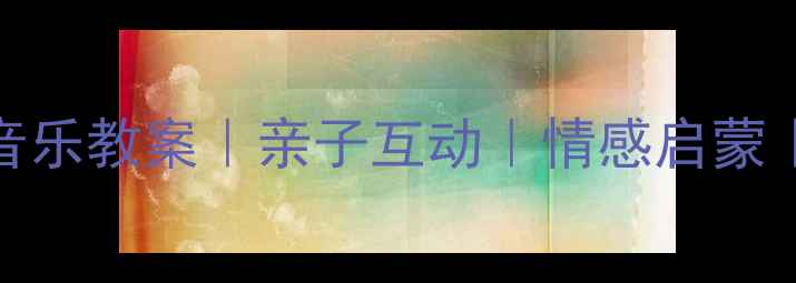 图片 🎵小乌鸦爱妈妈音乐教案｜亲子互动｜情感启蒙｜幼儿音乐教育🎵