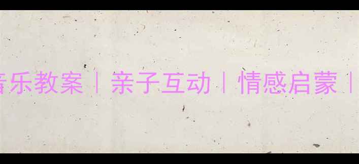 图片 🎵小乌鸦爱妈妈音乐教案｜亲子互动｜情感启蒙｜幼儿音乐教育🎵2