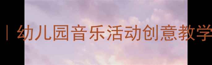 图片 🎵小兔与狼音乐游戏教案｜幼儿园音乐活动创意教学｜3-6岁宝宝音乐启蒙🎵1