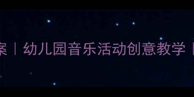 图片 🎵小兔与狼音乐游戏教案｜幼儿园音乐活动创意教学｜3-6岁宝宝音乐启蒙🎵2