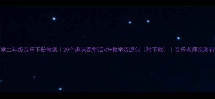 图片 🎵小学二年级音乐下册教案｜20个趣味课堂活动+教学资源包（附下载）｜音乐老师亲测有效✨