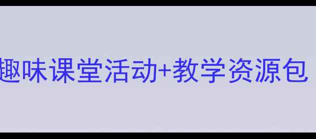 图片 🎵小学二年级音乐下册教案｜20个趣味课堂活动+教学资源包（附下载）｜音乐老师亲测有效✨2