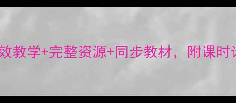 图片 🎵小学五年级上册音乐教案｜高效教学+完整资源+同步教材，附课时计划与教学案例（附课件下载）1