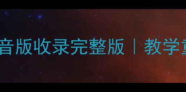 图片 🎵小学五年级音乐上册教案｜人音版收录完整版｜教学重点+课堂活动设计（附课件）📚
