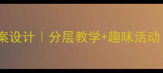 图片 🎵小学六年级音乐课教案设计｜分层教学+趣味活动｜高效课堂方案分享🌟1