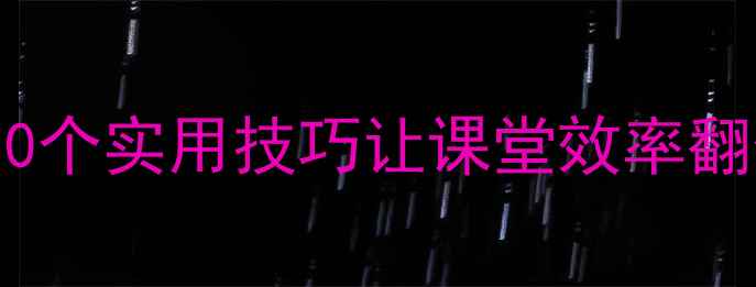 图片 🎵小学舞蹈备课教案｜10个实用技巧让课堂效率翻倍（附分龄教学模板）2