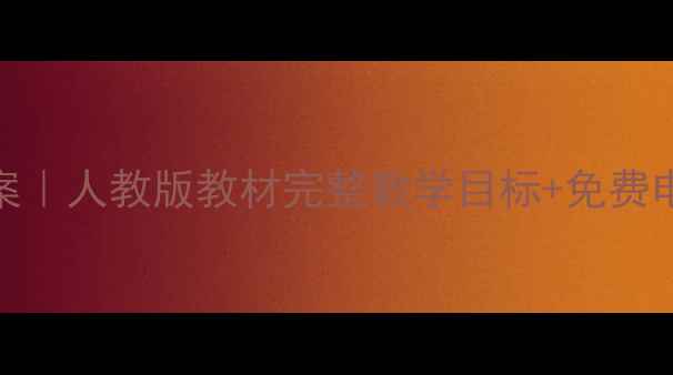 图片 🎵小学音乐三年级下册教案｜人教版教材完整教学目标+免费电子资源包（含课件音频）