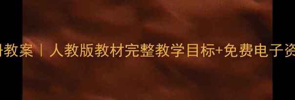 图片 🎵小学音乐三年级下册教案｜人教版教材完整教学目标+免费电子资源包（含课件音频）1
