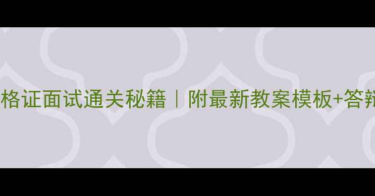 图片 🎵小学音乐教师资格证面试通关秘籍｜附最新教案模板+答辩技巧（附真题）1