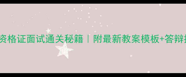 图片 🎵小学音乐教师资格证面试通关秘籍｜附最新教案模板+答辩技巧（附真题）2