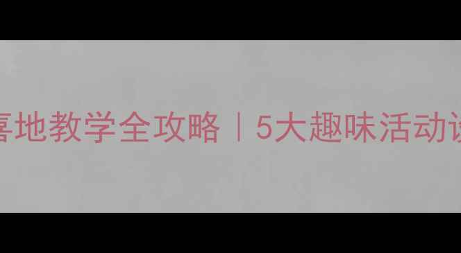 图片 🎵小学音乐教案欢天喜地教学全攻略｜5大趣味活动设计+分层教学方案✨1