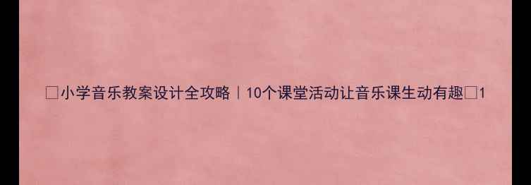 图片 🎵小学音乐教案设计全攻略｜10个课堂活动让音乐课生动有趣📚1