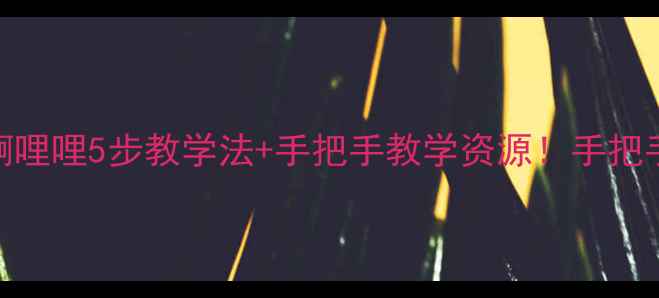 图片 🎵小学音乐教案赶圩归来啊哩哩5步教学法+手把手教学资源！手把手教你玩转民间音乐课堂✨