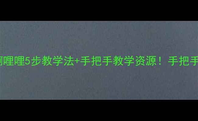 图片 🎵小学音乐教案赶圩归来啊哩哩5步教学法+手把手教学资源！手把手教你玩转民间音乐课堂✨2
