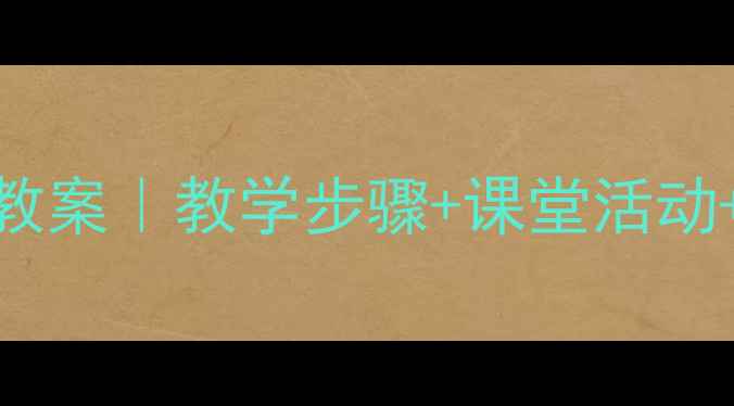 图片 🎵小学音乐春晓教案｜教学步骤+课堂活动+知识点（新版）